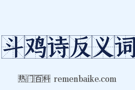 斗鸡诗反义词是什么意思的图片